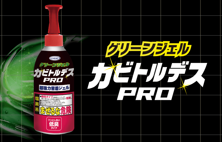 カビトルデスPROの ここがすごい!