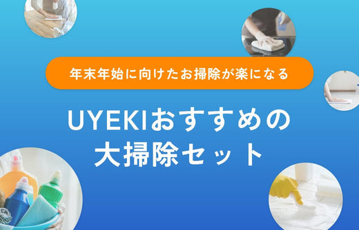 2025年度 UYEKIおすすめの大掃除セット