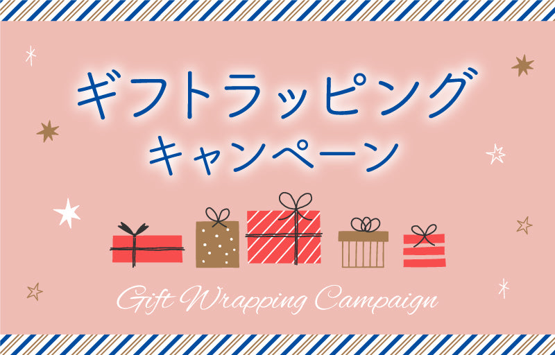 ギフトラッピング