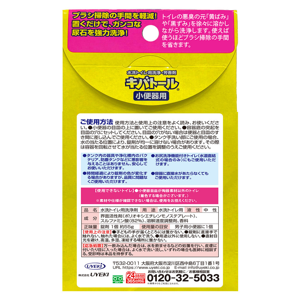 キバトール 小便器用 55g (新パッケージ)