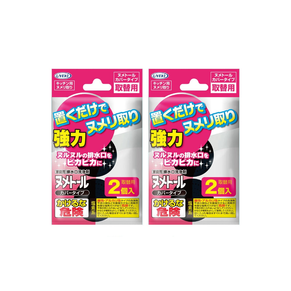 【セット商品】ヌメトール カバータイプ 取替用(2個入) 2個セット