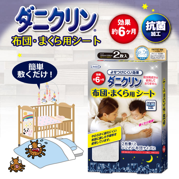 ダニクリン シートタイプ 布団・まくら用シート 2枚入