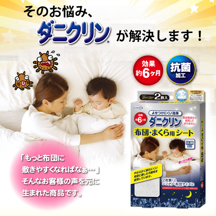 ダニクリン シートタイプ 布団・まくら用シート 2枚入