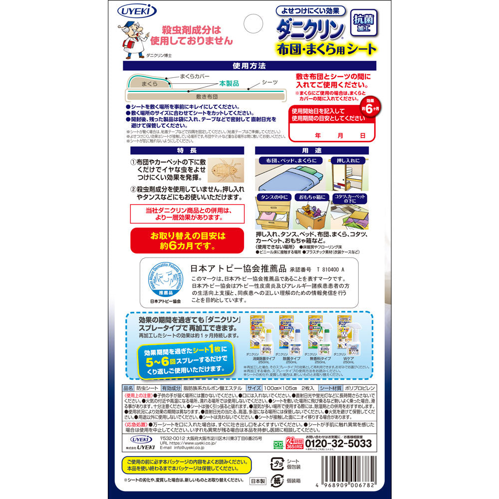 ダニクリン シートタイプ 布団・まくら用シート 2枚入