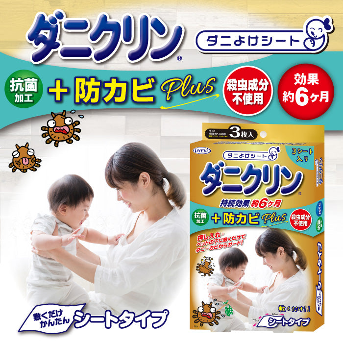 ダニクリン 抗菌シート 防カビPlus 3枚入