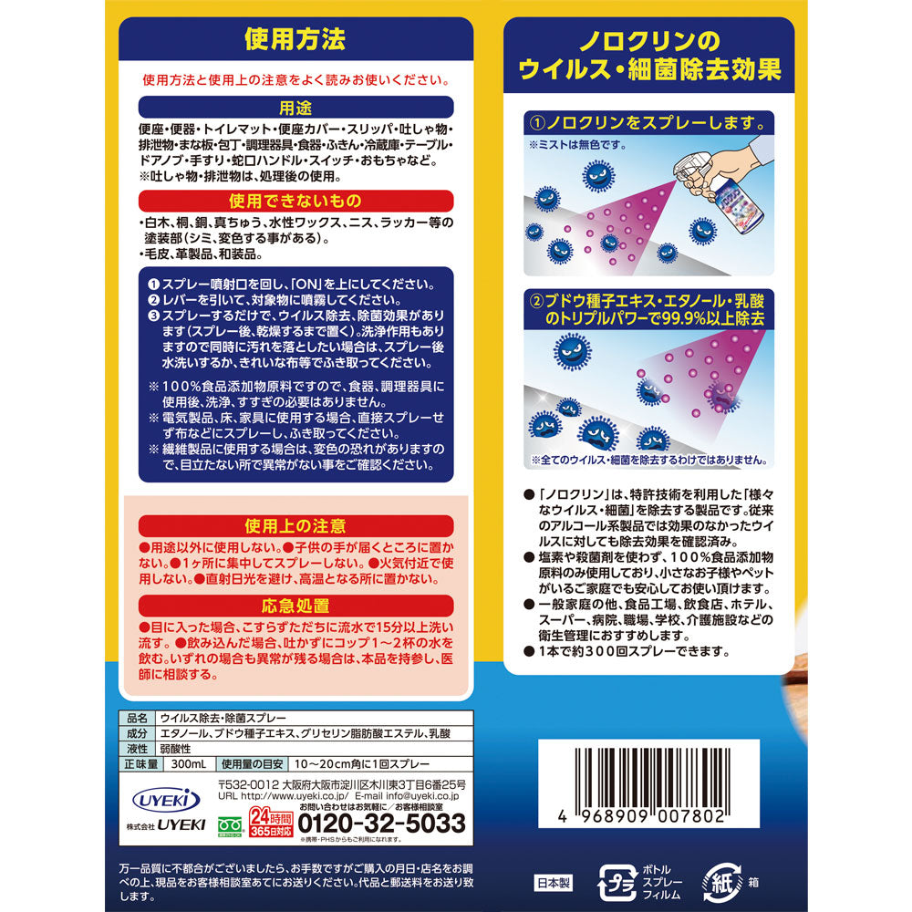 【セット商品】ノロクリン 本体300ml+付替用 セット