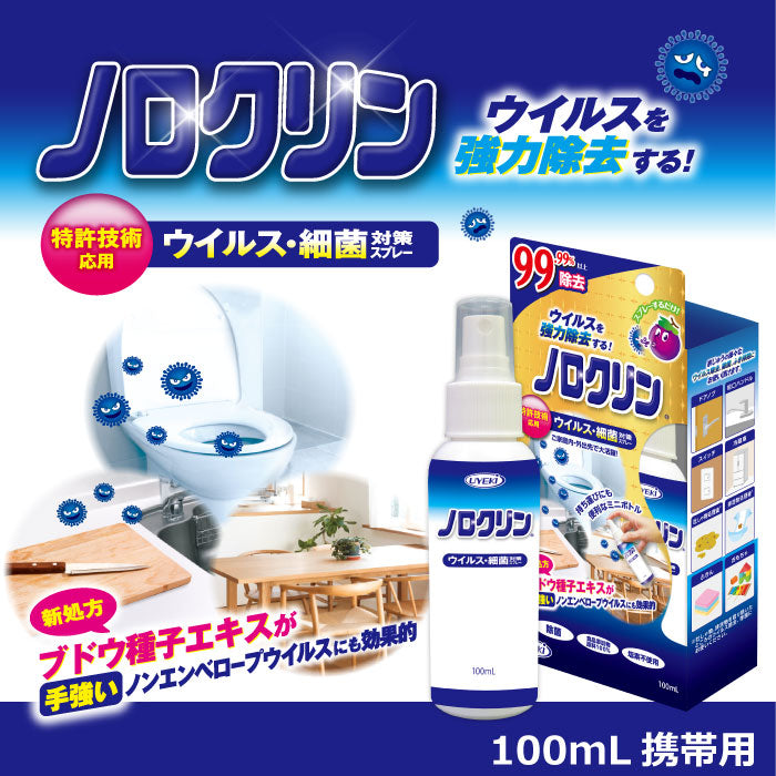 ノロクリン 携帯用 100mL