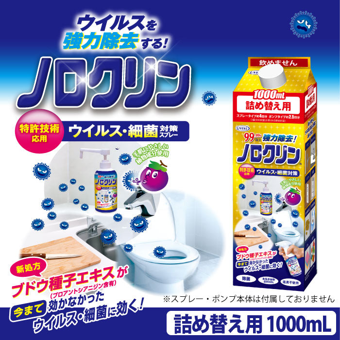 ノロクリン 詰め替え用 1000mL
