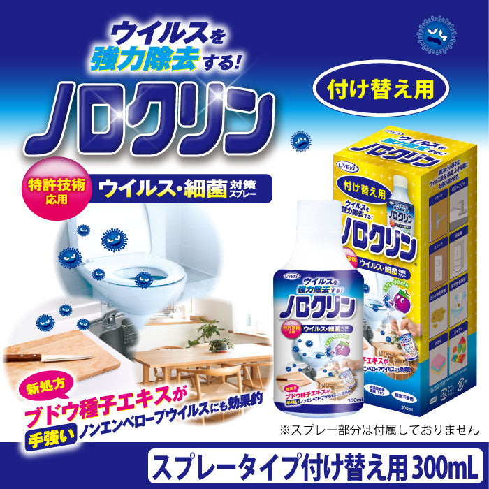 ノロクリン スプレータイプ 付け替え用 300mL
