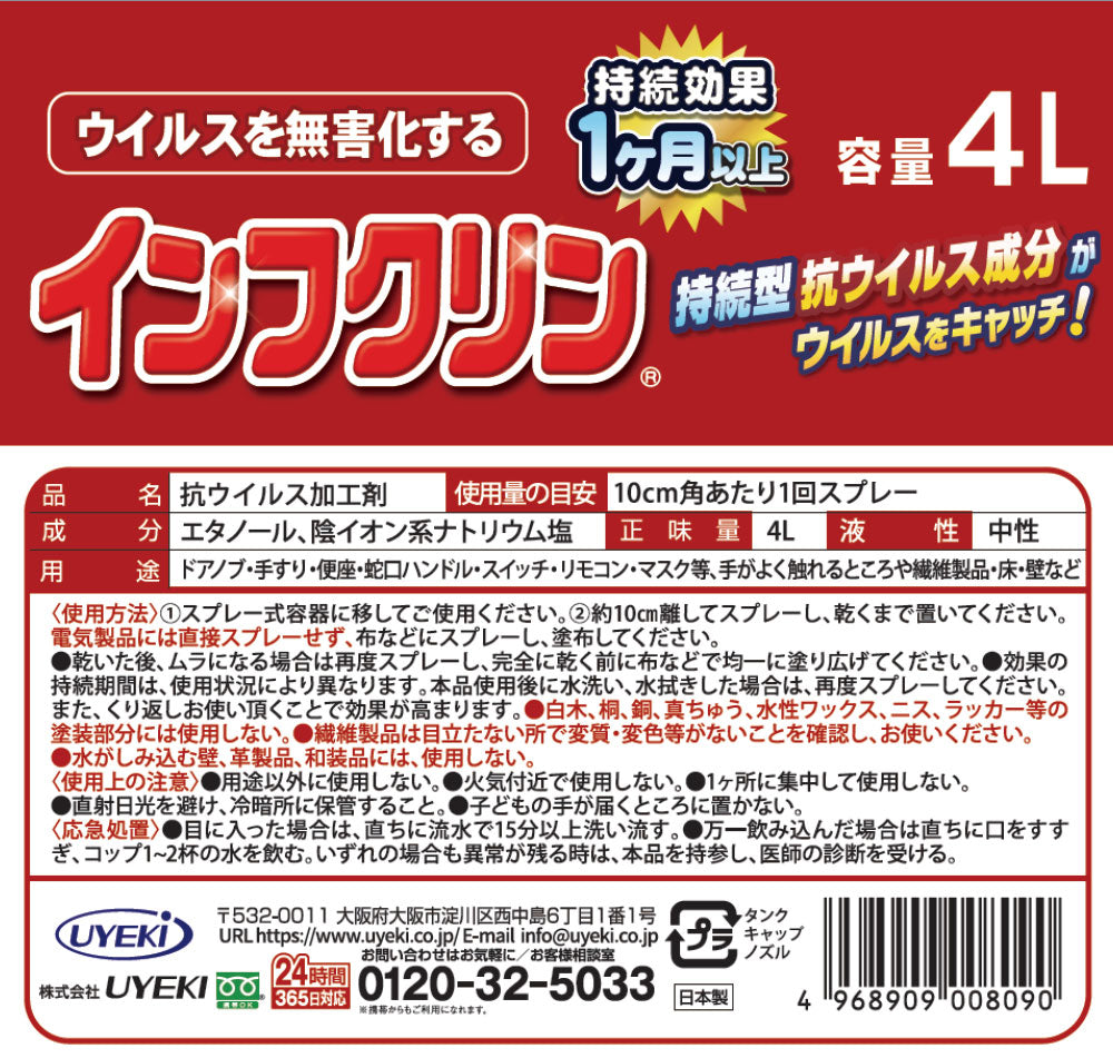 インフクリン 業務用 4L