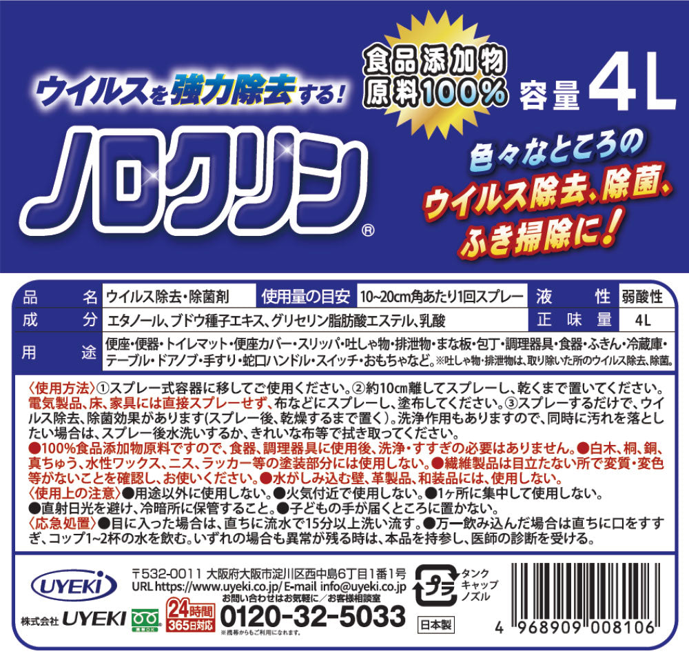 ノロクリン 業務用 4L