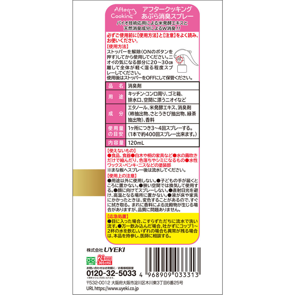 【初回半額】アフタークッキング あぶら消臭スプレー 120mL