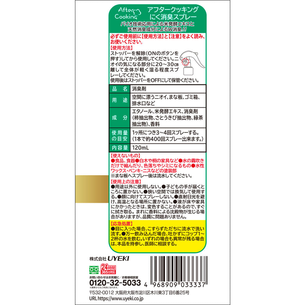 アフタークッキング にく消臭スプレー 120mL