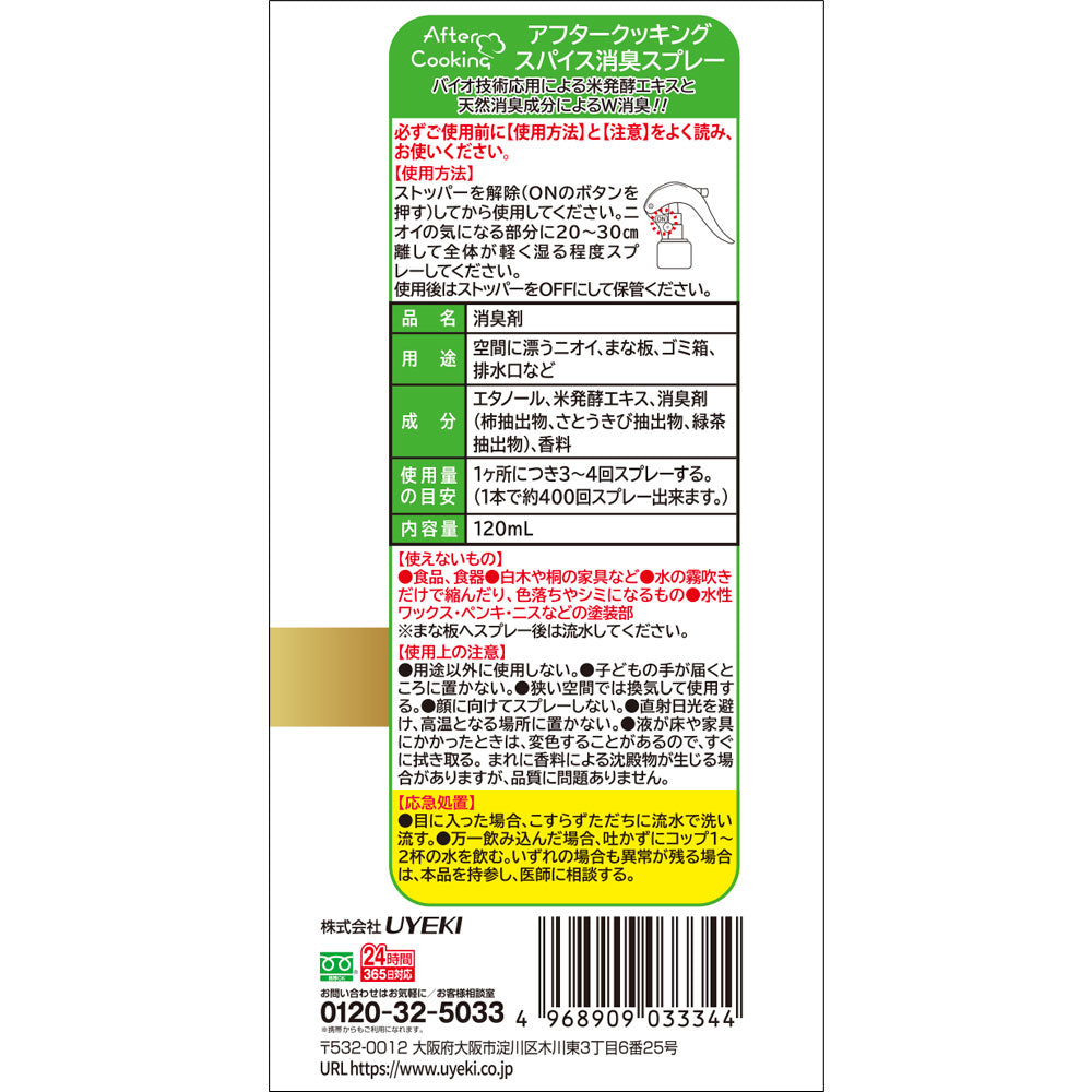 【初回半額】アフタークッキング スパイス消臭スプレー 120mL