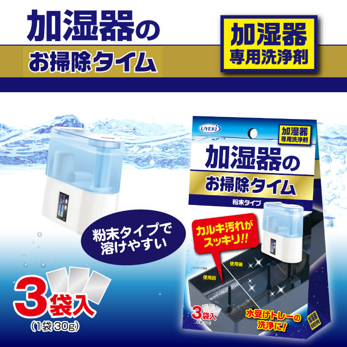 加湿器のお掃除タイム 粉末タイプ 30g×3袋