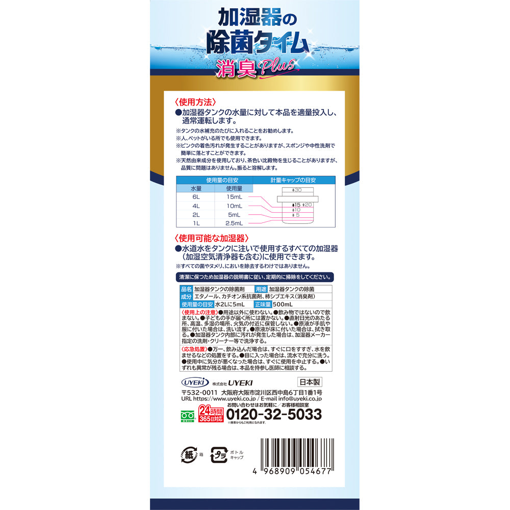 【初回半額】加湿器の除菌タイム消臭Plus 液体タイプ 500mL