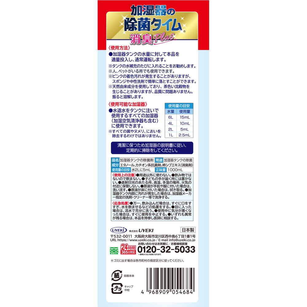 加湿器の除菌タイム消臭Plus 液体タイプ お得用 1000mL