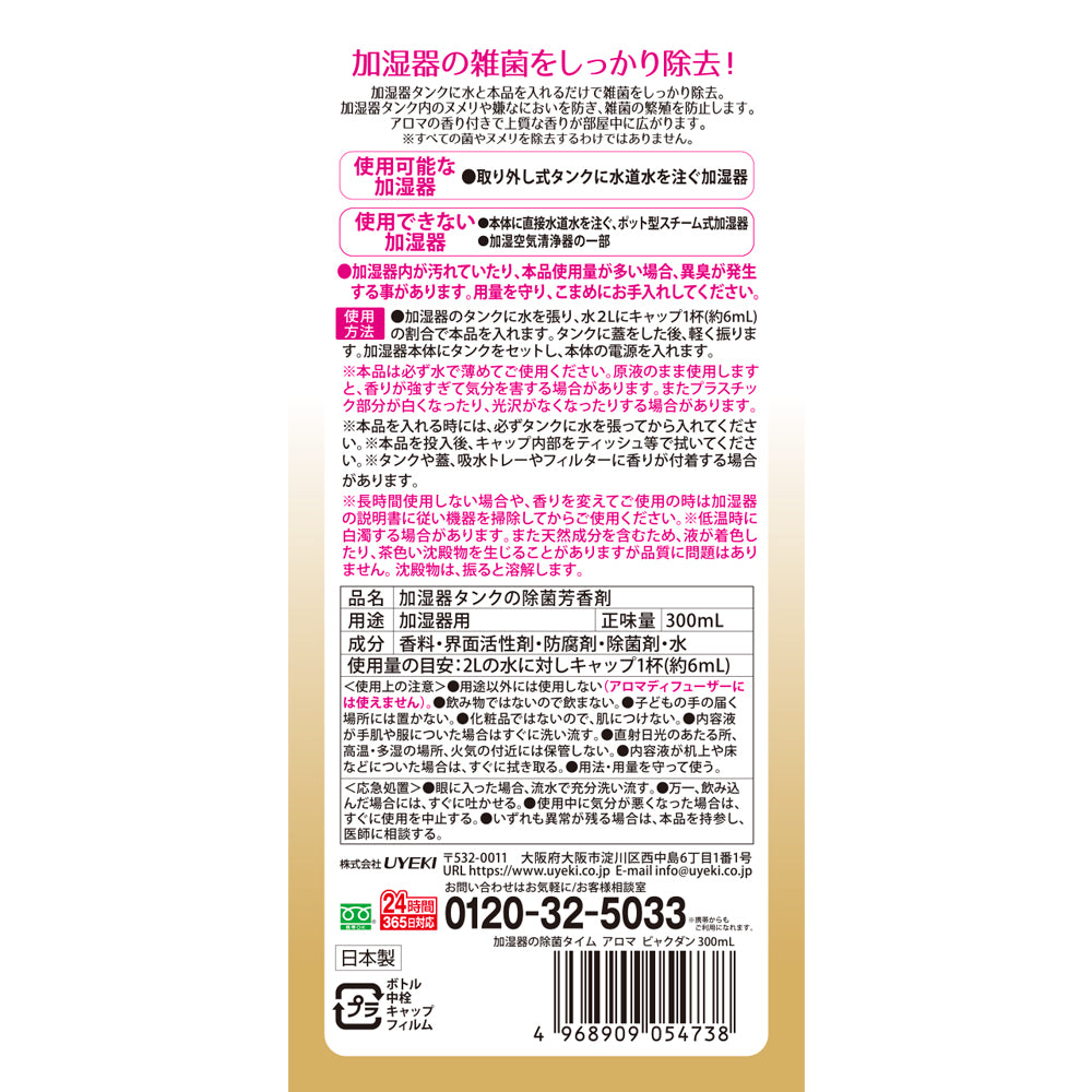 加湿器の除菌タイムアロマ 白檀の香り 300mL