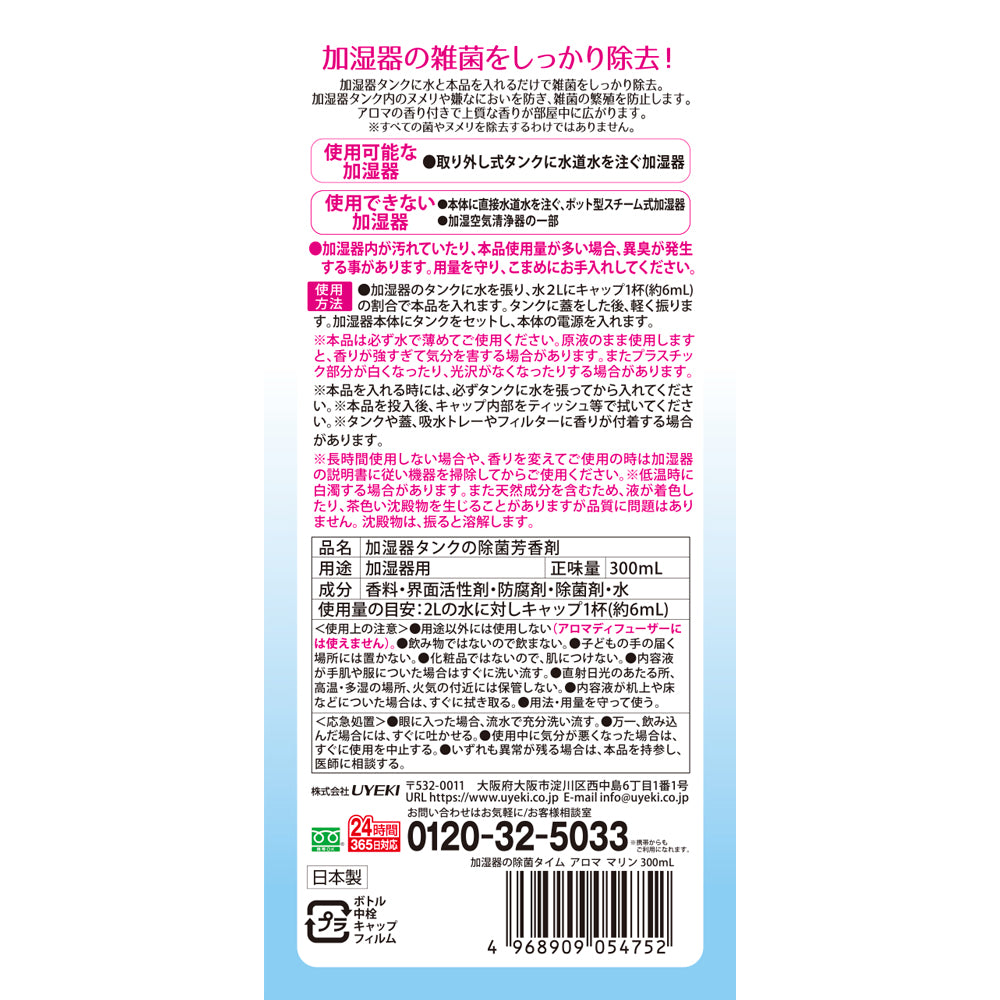 加湿器の除菌タイムアロマ マリンの香り 300mL