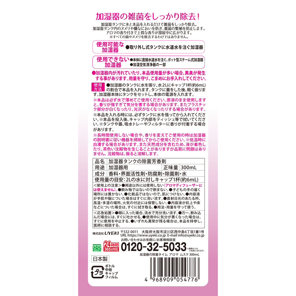 加湿器の除菌タイムアロマ ムスクの香り 300mL