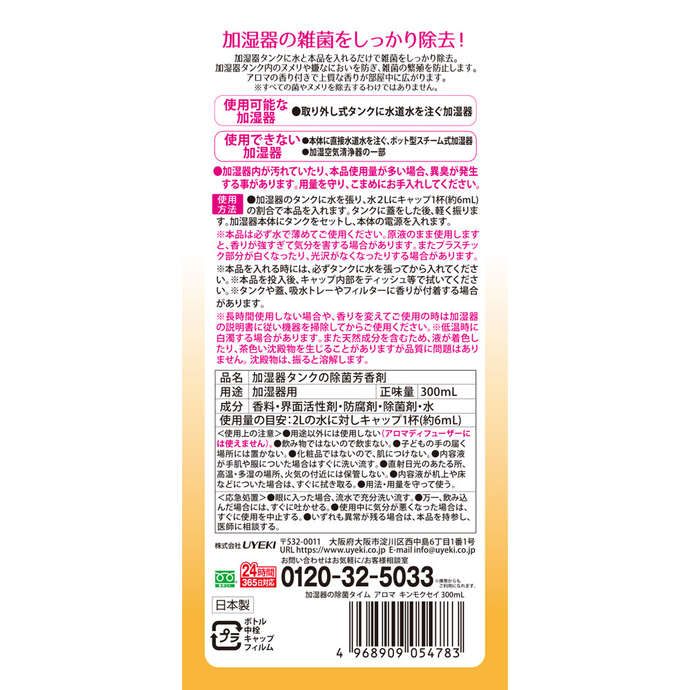 加湿器の除菌タイムアロマ 金木犀の香り 300mL