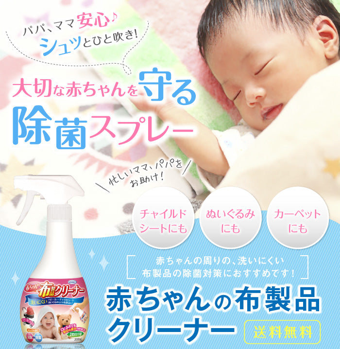 【初回半額】赤ちゃんの布製品クリーナー 300mL
