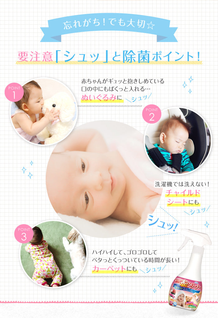 【初回半額】赤ちゃんの布製品クリーナー 300mL