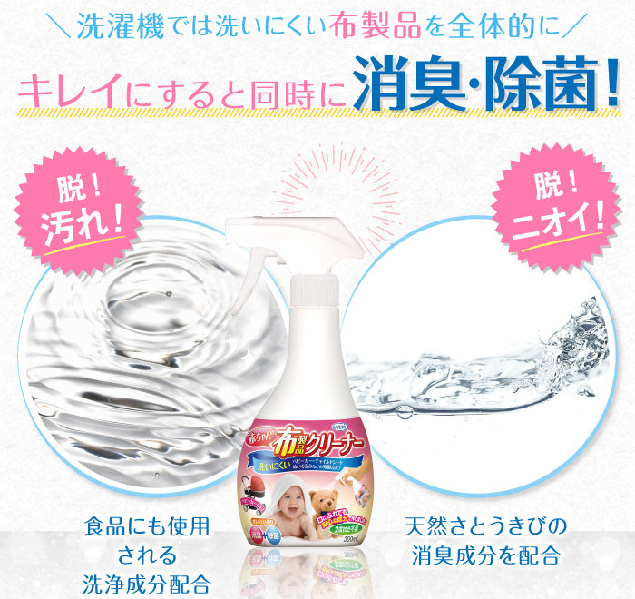【初回半額】赤ちゃんの布製品クリーナー 300mL