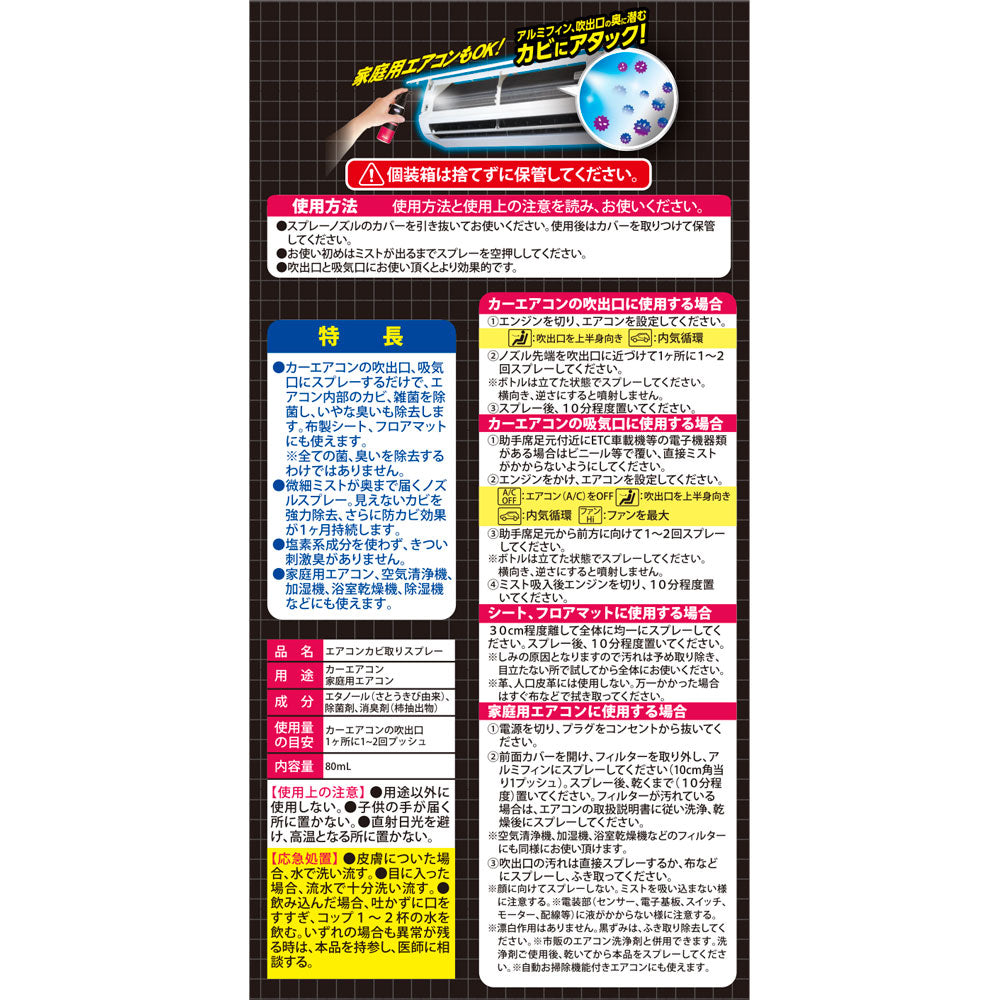 エアコンカビトルデス 車用 80mL