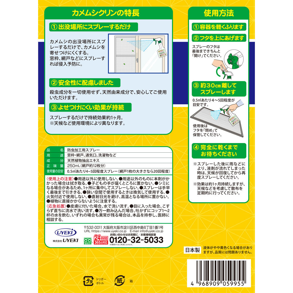 【初回半額】カメムシ忌避剤 カメムシクリン 250mL