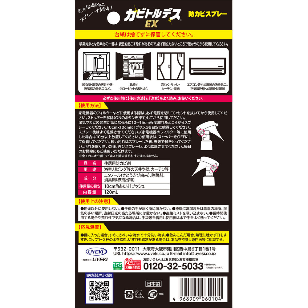 【初回半額】カビトルデスEX 防カビスプレー 120mL