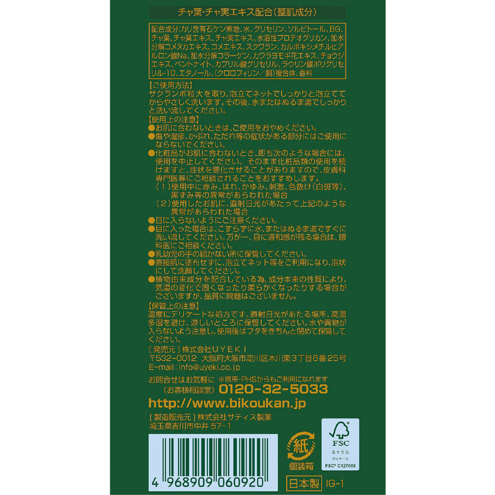 抹茶の生せっけん チューブタイプ 70g(泡立てネット付き)