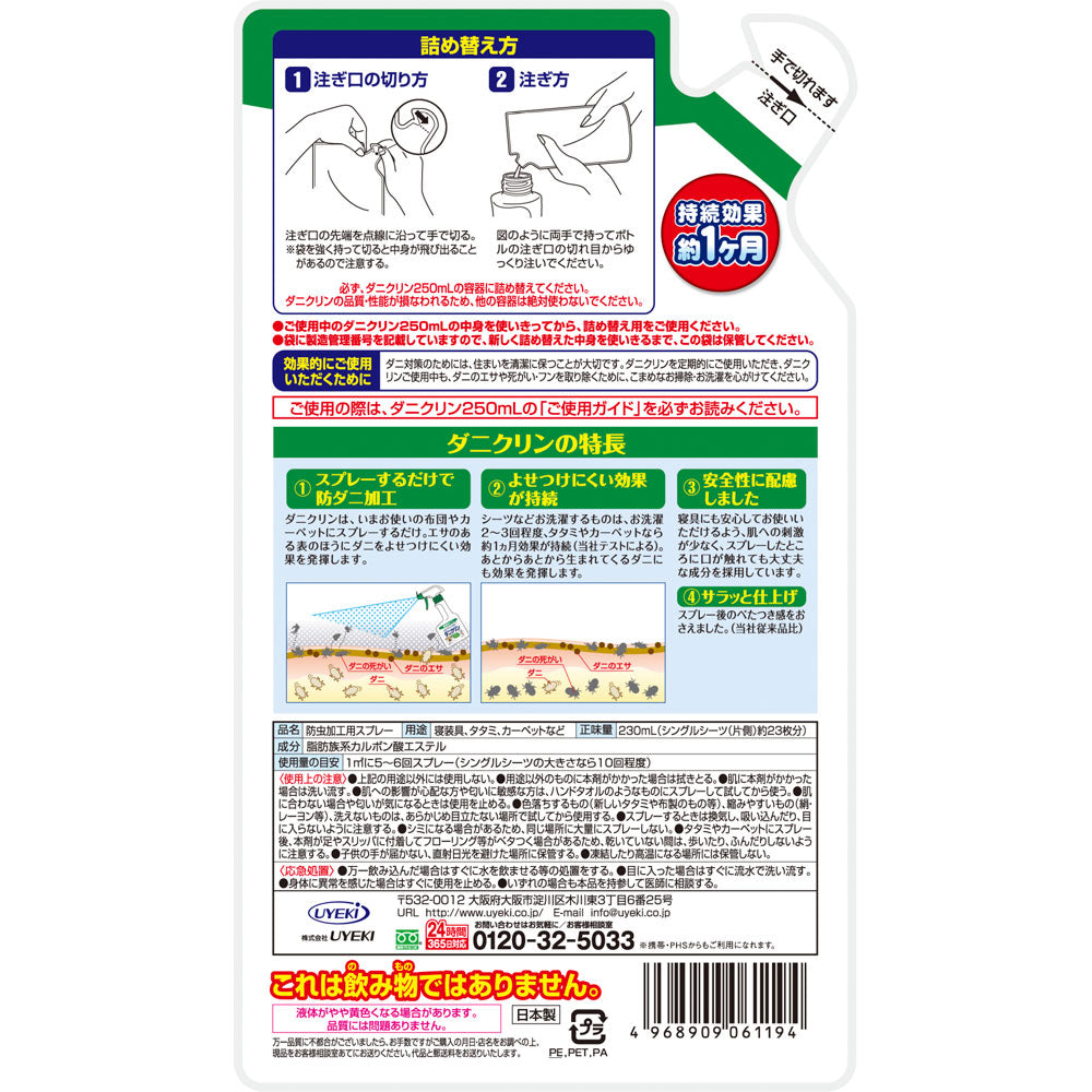 【初回半額】ダニクリン 無香料 詰め替え用 230mL