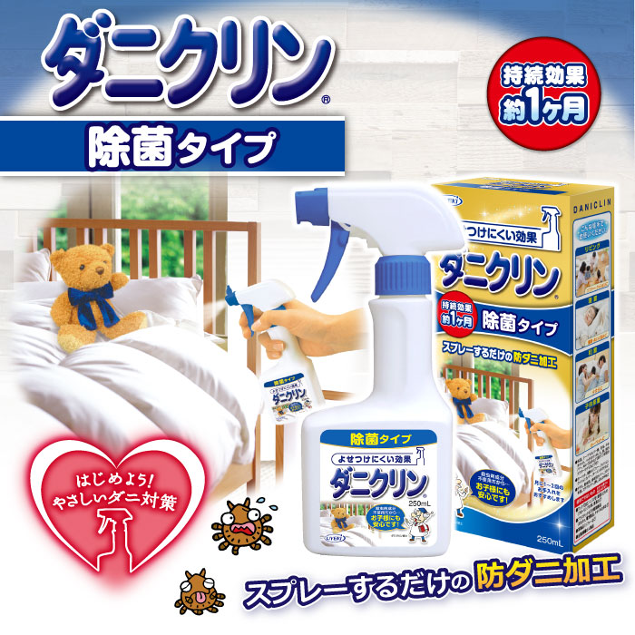 ダニクリン 除菌 本体 250mL