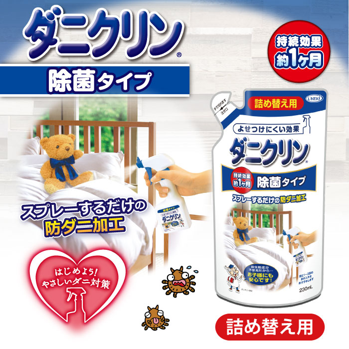 ダニクリン 除菌 詰め替え用 230mL