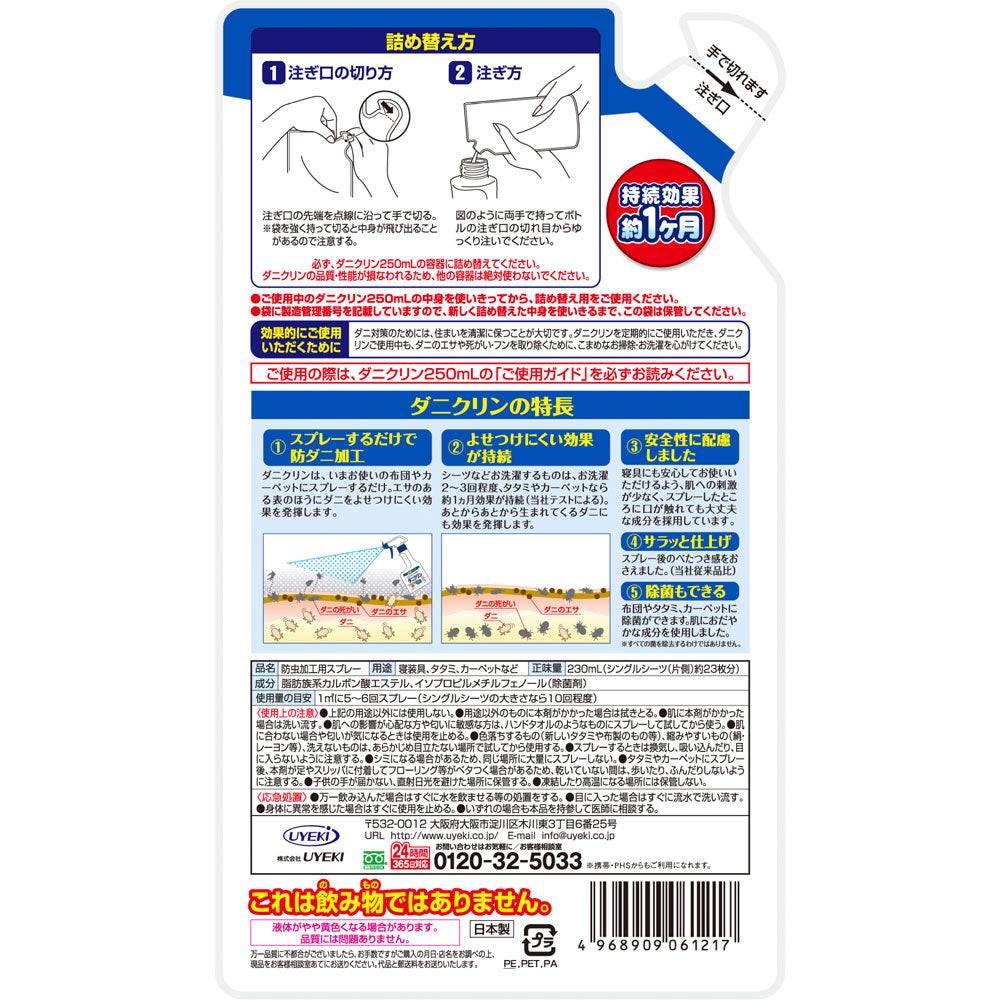 【初回半額】ダニクリン 除菌 詰め替え用 230mL