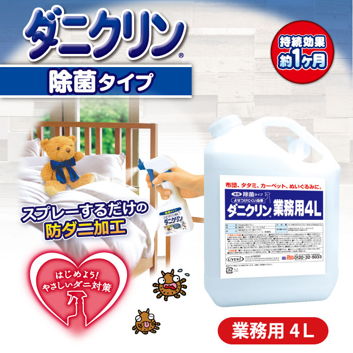 【大容量】ダニクリン 除菌 業務用 4L