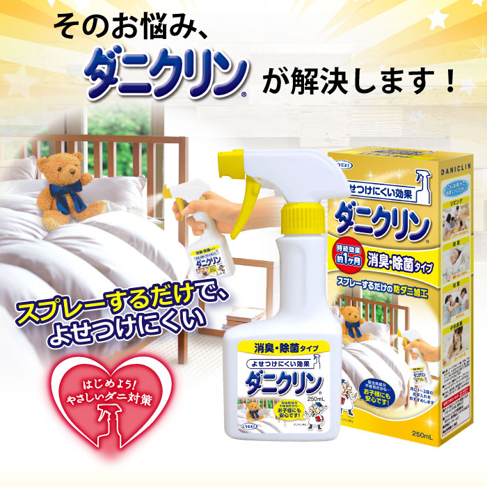 ダニクリン 消臭・除菌 本体 250mL