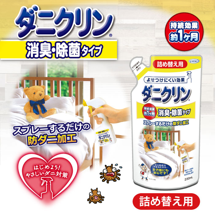 ダニクリン 消臭・除菌 詰め替え用 230mL