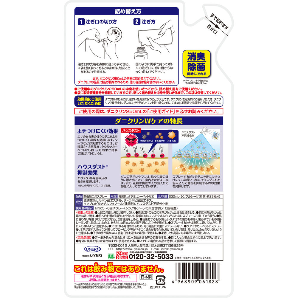 【初回半額】ダニクリン Wケア 詰め替え用 230mL