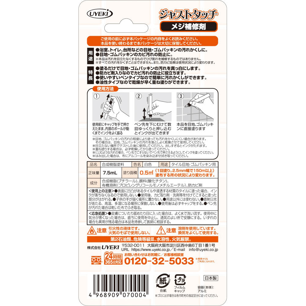 【初回半額】ジャストタッチ メジ補修剤