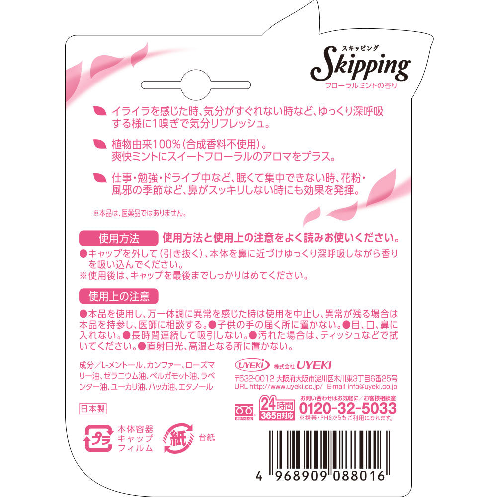 【初回半額】スキッピング Skipping フローラルミント