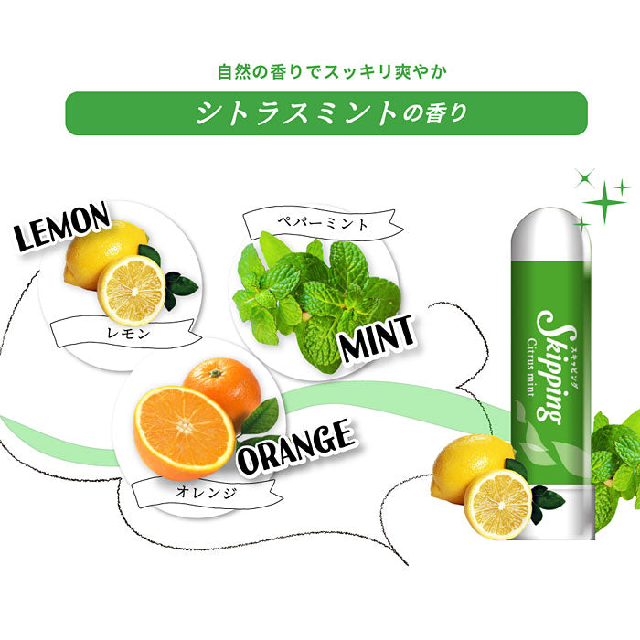 スキッピング Skipping シトラスミント