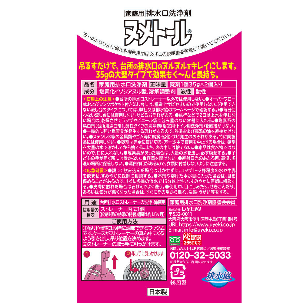 ヌメトール 吊り下げタイプ(2個入)