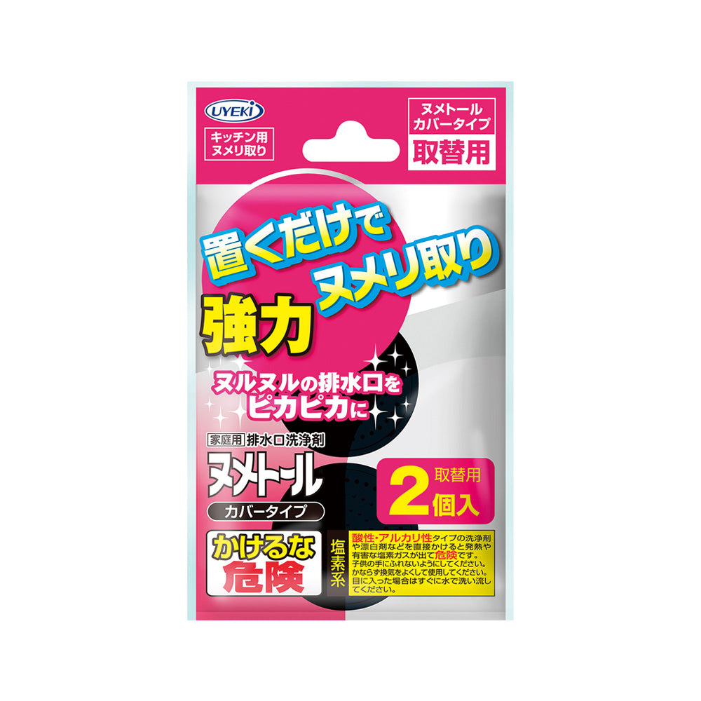 ヌメトール カバータイプ 取替用(2個入)