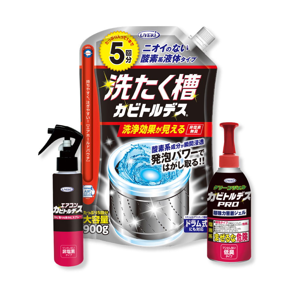 【セット商品】カビトルデスおすすめセット