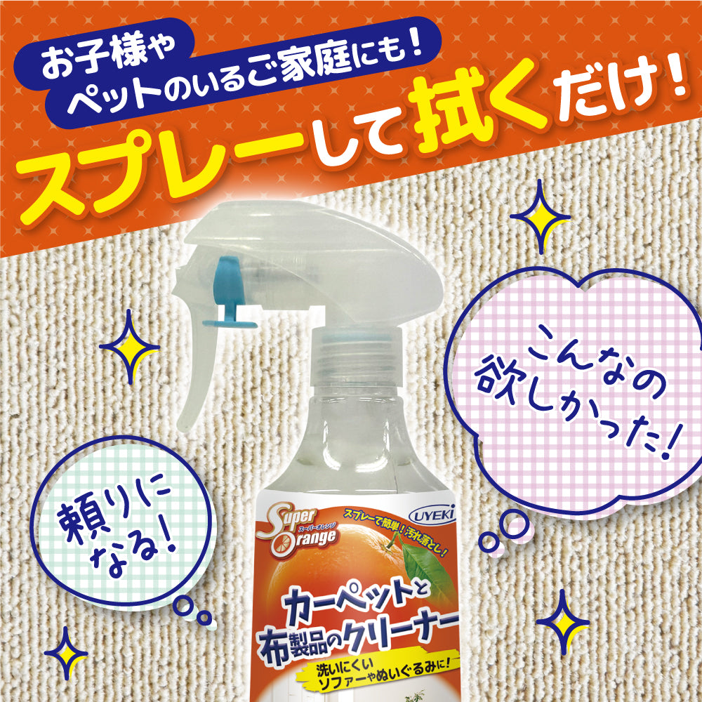 スーパーオレンジ カーペットと布製品のクリーナー 250mL