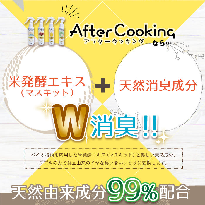 アフタークッキング あぶら消臭スプレー 120mL