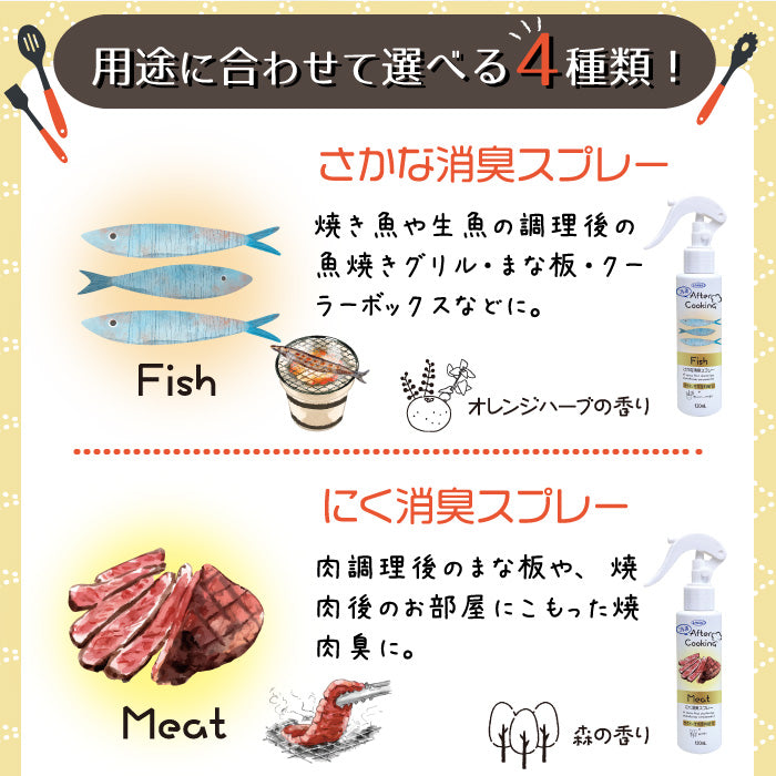 【初回半額】アフタークッキング さかな消臭スプレー 120mL