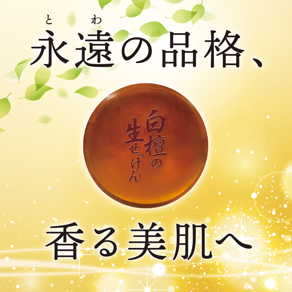白檀の生せっけん固形タイプ90g